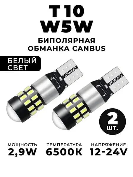 Диодные лампы Т10 w5w светодиодная LED лед