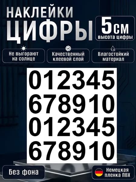 Наклейки цифры черные от 0 до 10 самоклеящиеся, высота 5 см