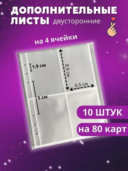 Дополнительные листы для карт, двусторонние, на 4 ячейки, 10 шт., прозрачные, альбома