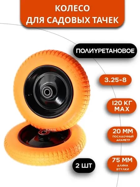 Комплект колес для садовых тачек PU 3.25-8, 20мм, 2шт