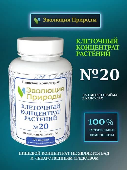 Антипаразитарный клеточный концентрат растений №20