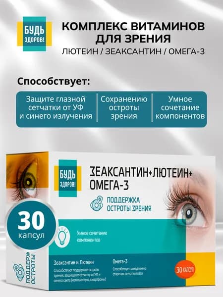 Будь Здоров! Комплекс витаминов для зрения, капсулы 700 мг 30 шт