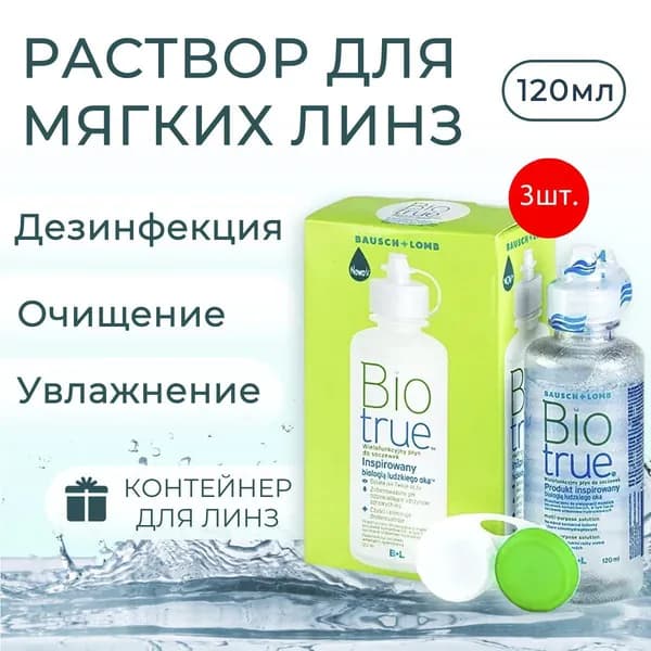 Универсальный раствор для контактных линз Bausch & Lomb Biotrue 360 мл (3 раствора по 120 мл) + 3 контейнера для линз. Бауш + Ломб Биотру.