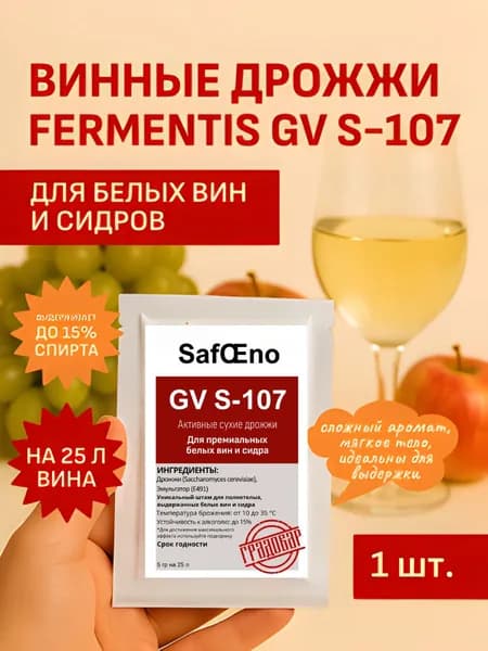 Винные дрожжи SafOEno GV S-107, дрожжи для белого вина, на 25л