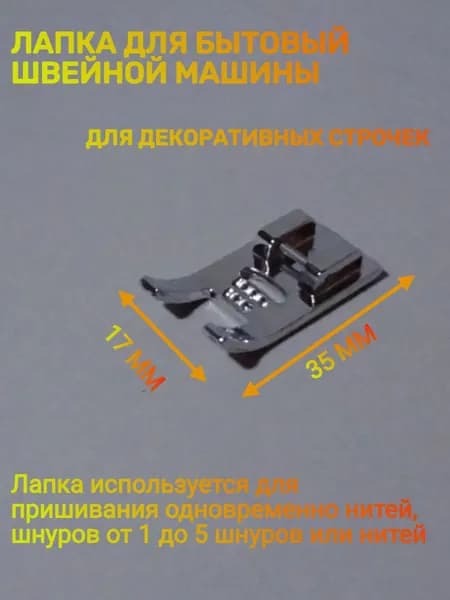 Лапка для бытовых швейных машин для декоративных строчек, до 5 шнуров