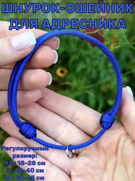 Ошейник-Шнурок для адресника из паракорда, Просто Синий, S (28-40 см)