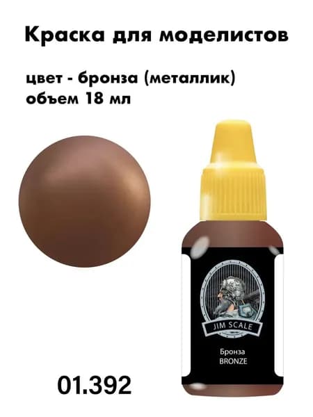 Краска акриловая для сборных моделей Jim Scale, бронза (металлик), 01.392