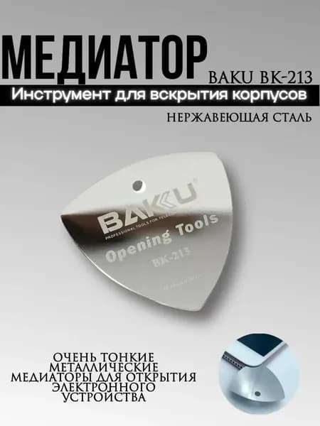 Инструмент для вскрытия - медиатор (металл) BAKU BK-213