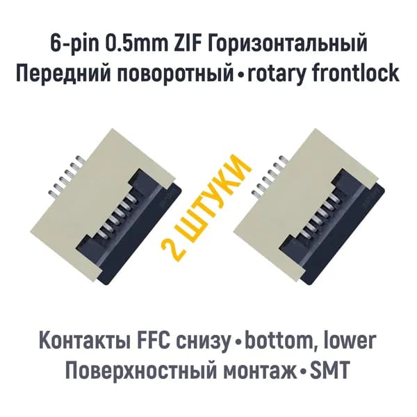 Коннектор для FFC FPC шлейфа 6-pin шаг 0.5mm ZIF нижние контакты SMT (2 штуки)