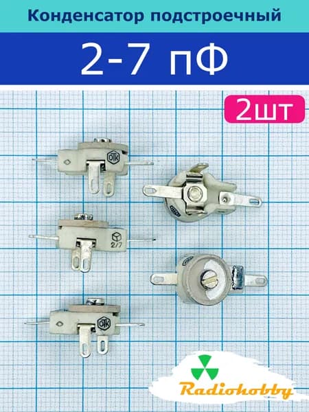 2шт. Конденсатор подстроечный КПК-МН 2/7 пФ