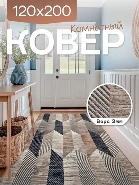 Комнатный ковер 120x200 см