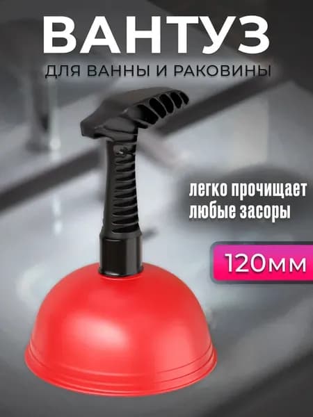 Вантуз для раковины и ванны