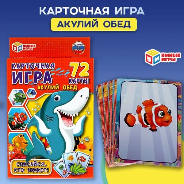 Карточная игра Акулий обед динамичная для детей, Умные игры