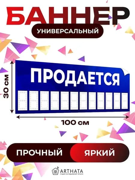 Уличный Баннер "Продается" синий - влагостойкая растяжка