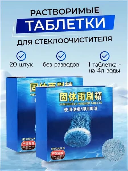 Жидкость стеклоомывателя Таблетки до +1°C, 4 л, 20 шт.