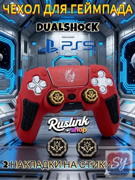 Премиумчехол из силикона для геймпада PS5 DualSense, оснащенный накладками для пальцев, стикерами и защитой джойстиков, выполнен в антискользящем исполнении.