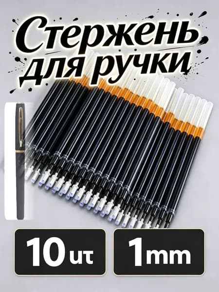 10 грифелей диаметром 1 мм, предназначенных для использования с ручкой, изображенной на картинке.