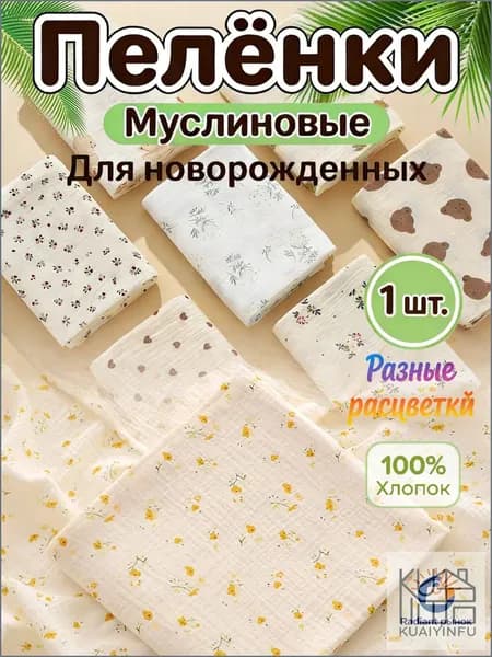KUAIYINFU Пеленка для малышей x  см, Хлопок, 1 шт