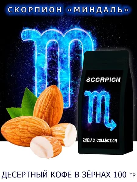 Кофе ЗОДИАК (Скорпион) вкус "Миндаль" в зернах 100 гр / Коллекция Зодиак