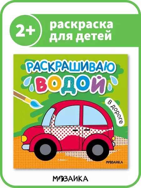 Водные раскраски для детей и малышей, книги для обучения, развивающие книжки у мальчиков и девочек. МОЗАИКА kids. Раскрашиваю водой. В дороге