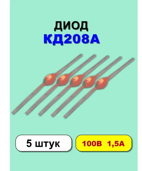 Диод выпрямительный КД208А, 100В, 1,5А, 5 шт,