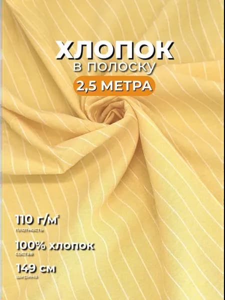 Ткань хлопок в полоску отрез 2,5м для шитья