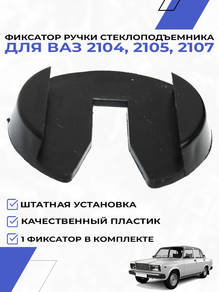 Кольцо фиксатор ручки стеклоподъемника для ВАЗ 2104 2105 2107 1шт