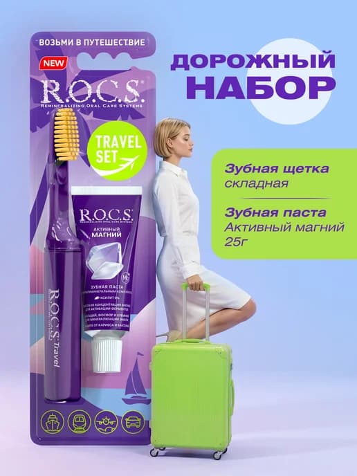 Дорожный набор, зубная паста и щетка