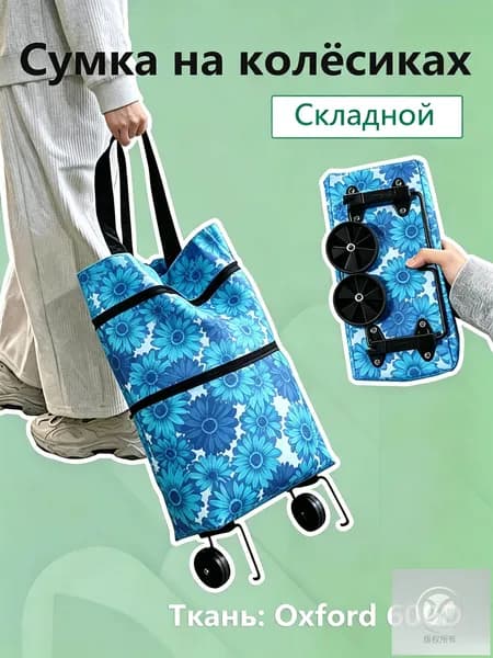 Складная тележка-сумка для покупок на колёсиках портативная, можно носить на плече, 2 в 1