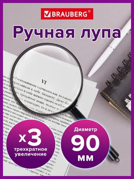 Лупа просмотровая (увеличительное стекло) для чтения/рукоделия Brauberg, диаметр 90 мм, увеличение 3