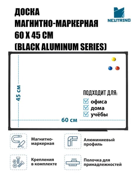 Доска магнитно-маркерная 45х60 см (black aluminum series), Neutrino