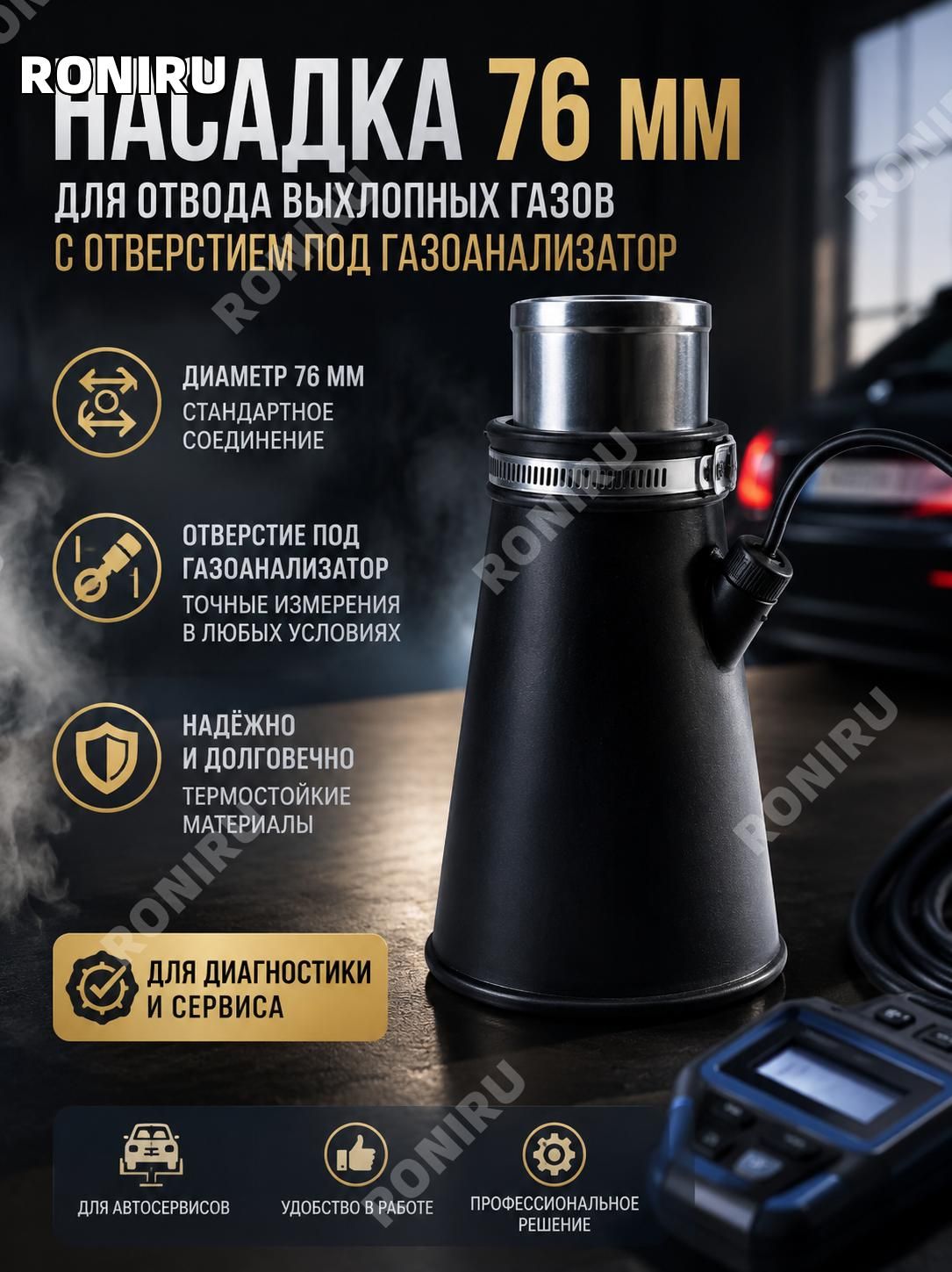 Насадка 76 мм для отвода выхлопных газов, подключение газоанализатора при диагностике автомобиля