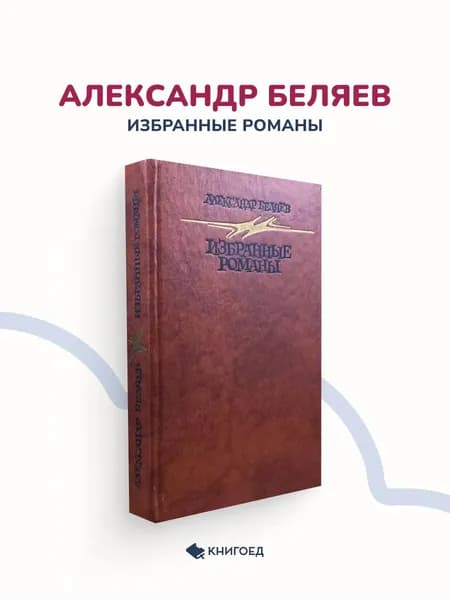 Александр Беляев избранные романы