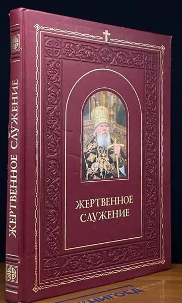 Жертвенное служение | Полищук Е. С.