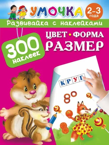 Цвет, Форма, Размер | Дмитриева Виктория Дмитриевна, Горбунова Ирина Валерьевна | Электронная книга