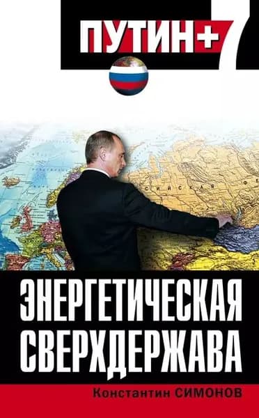 Энергетическая сверхдержава | Симонов Константин Михайлович | Электронная книга