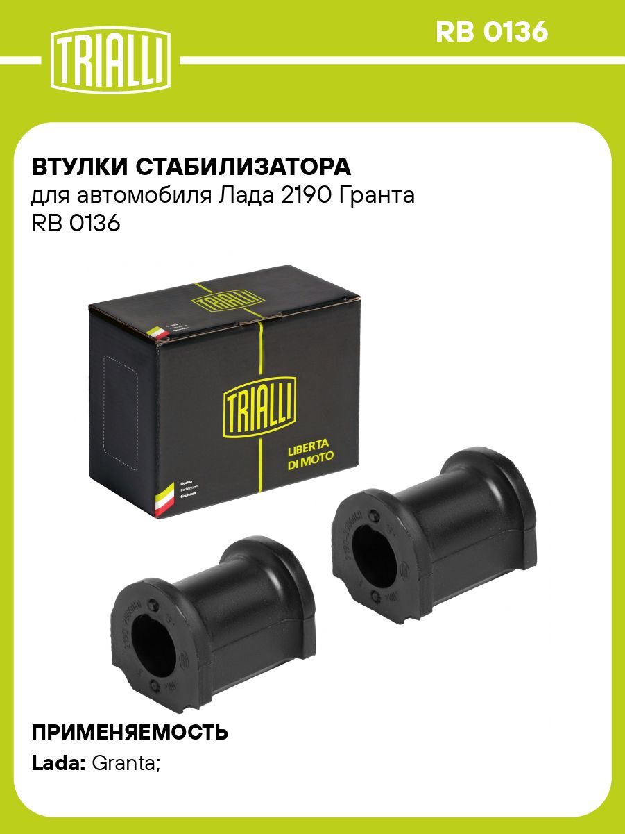Втулки стабилизатора для автомобиля Лада 2190 Гранта TRIALLI RB 0136