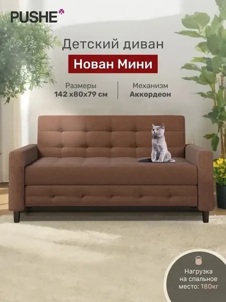 Диван-кровать Нован Мини, 142х87х79 см, механизм Аккордеон