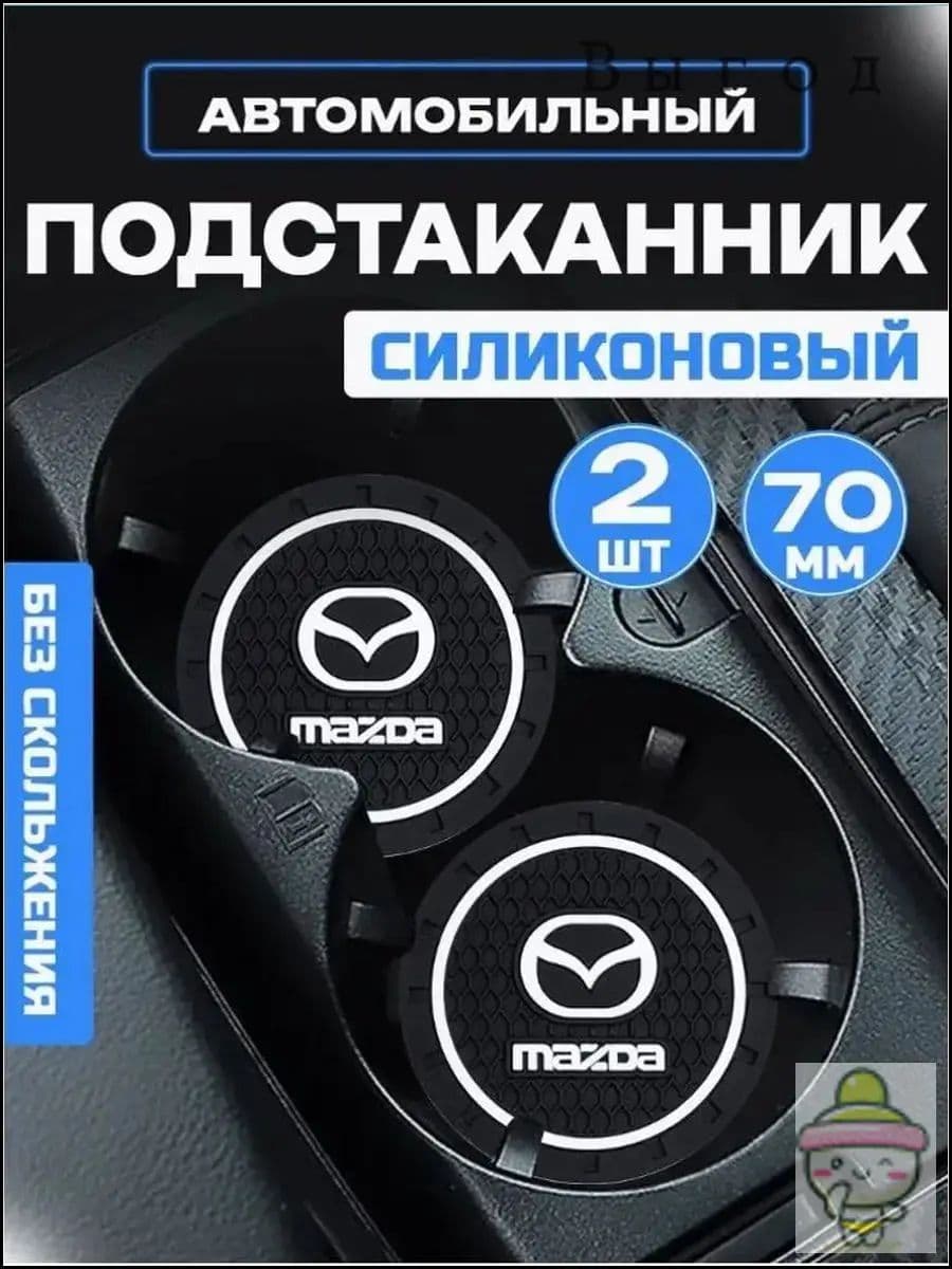 Мазда / Mazda резиновые противоскользящие подстаканники для автомобиля 2 шт. Прочный держатель чашки, антивибрационные коврики-подставки для напитков, фиксатор кружки в машину