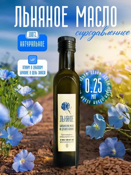 Льняное сыродавленное масло натуральное, 0,25 л