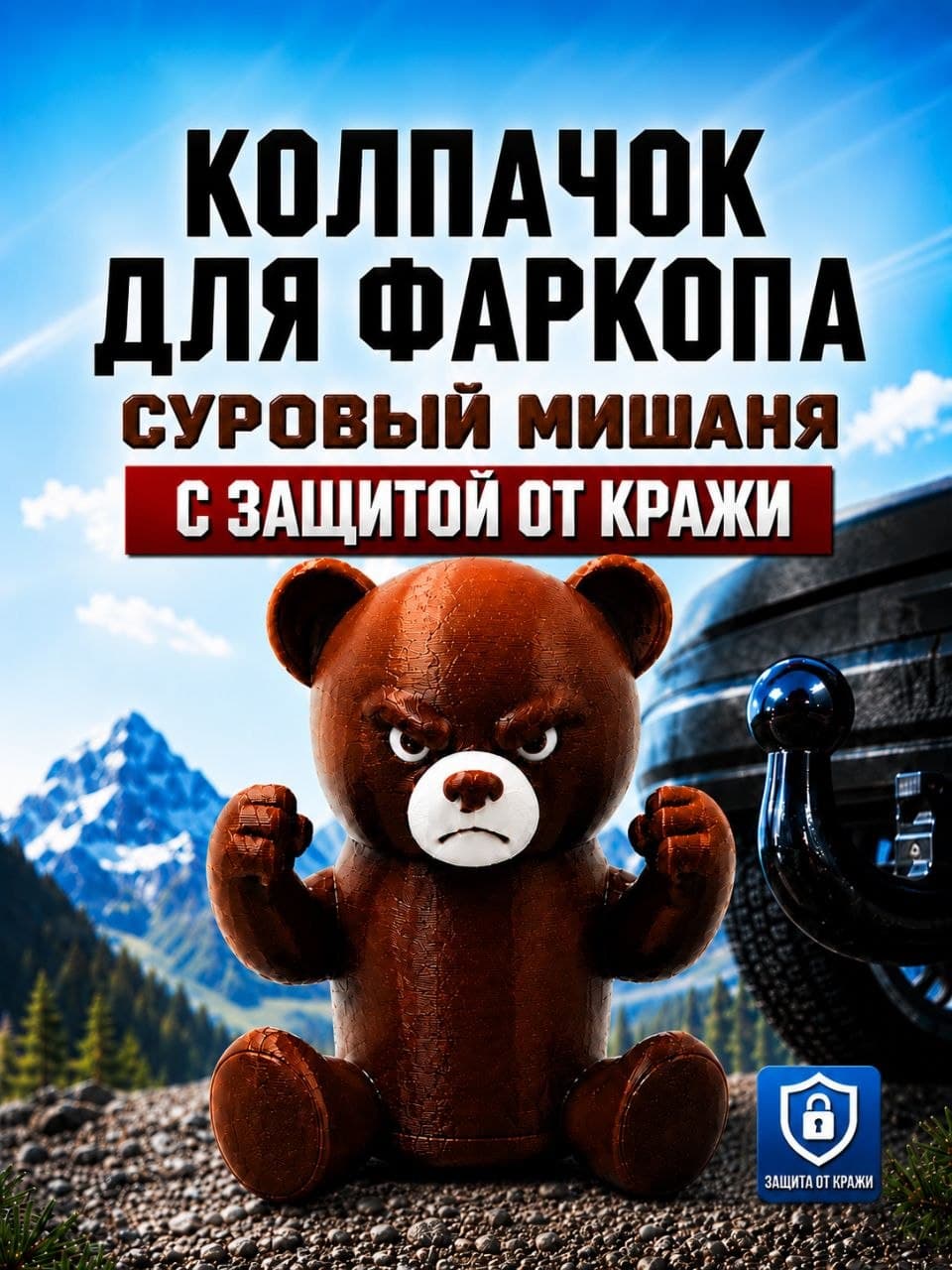 Колпачок на фаркоп прикольный медведь с защитой от кражи