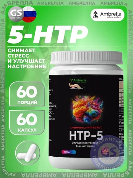 5-HTP Амбрелла 5-HTP 60 капсул, Снимает стресс и улучшает настроение