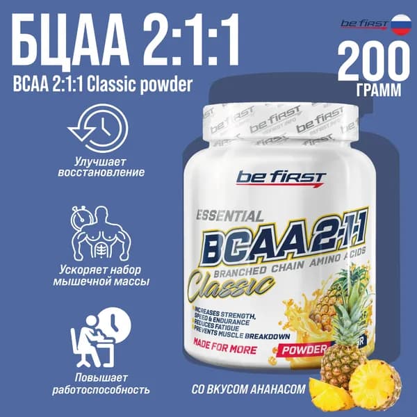 Аминокислоты БЦАА Be First BCAA 2:1:1 Classic Powder 200 гр. (Ананас)