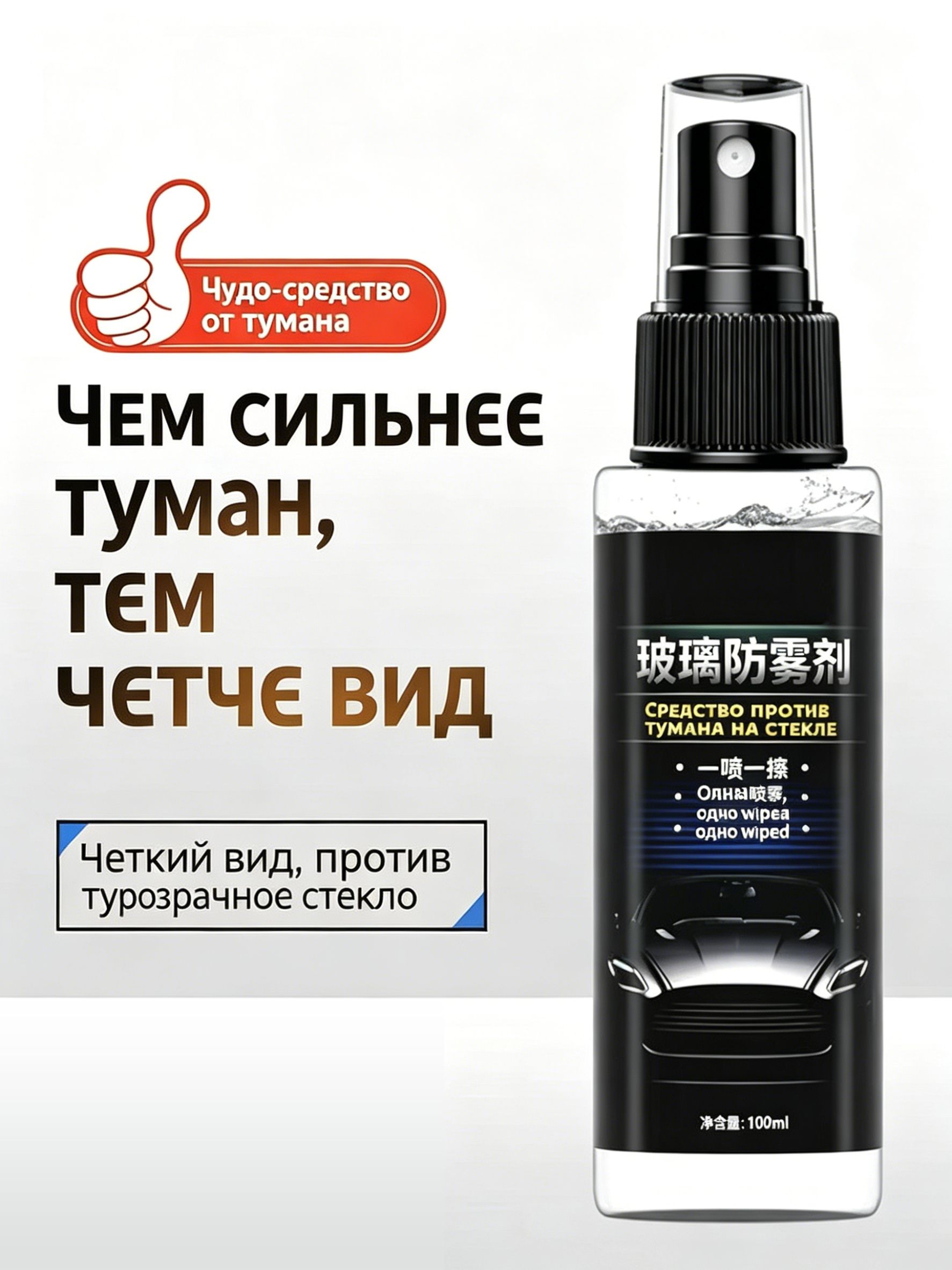 Антизапотеватель Спрей, 100 мл, 1 шт.