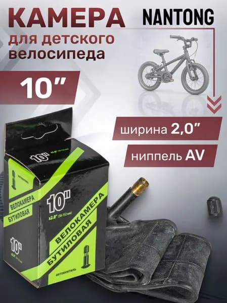 Велокамера 10' Nantong 10х2,0 AV/790002, камера для велосипеда