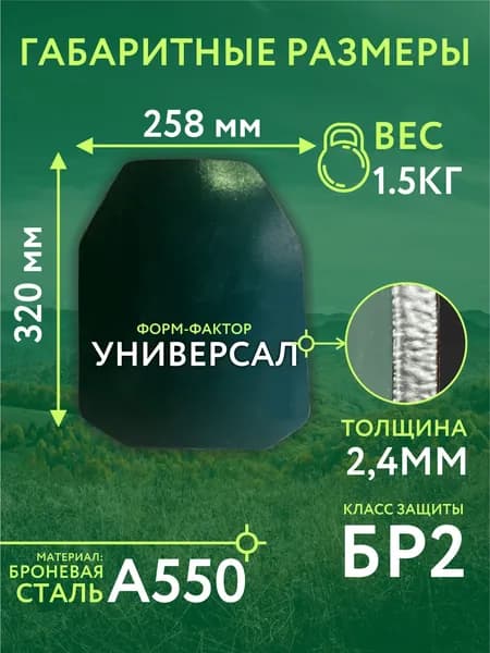 Бронеплиты стальные/2шт Бр2 для бронежилетов/ (258*320)/универсальный размер
