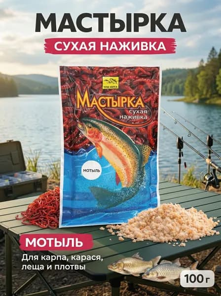Мастырка СУХАЯ НАЖИВКА для рыбалки Мотыль 100гр