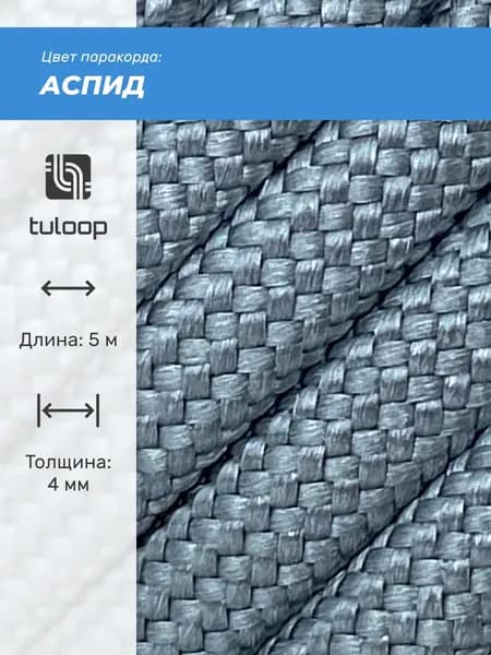 Паракорд 550 4 мм tuloop Аспид