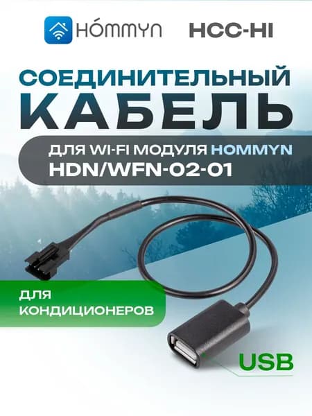 Кабель соединительный HOMMYN HCC-HI