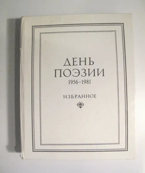 День поэзии. 19561981. Избранное | Цыбин Владимир Дмитриевич